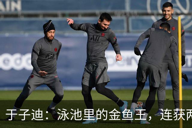 于子迪：泳池里的金鱼王，连获两金乐翻天！
