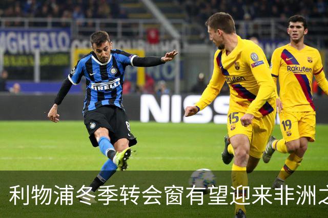 利物浦冬季转会窗有望迎来非洲之星