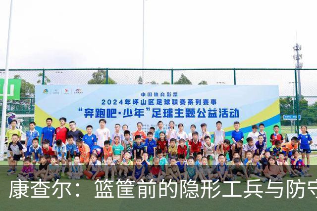 康查尔：篮筐前的隐形工兵与防守小霸王