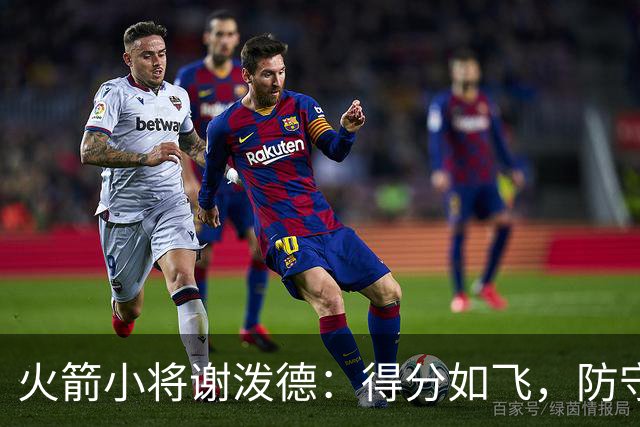 火箭小将谢泼德：得分如飞，防守却像喝醉的乌龟