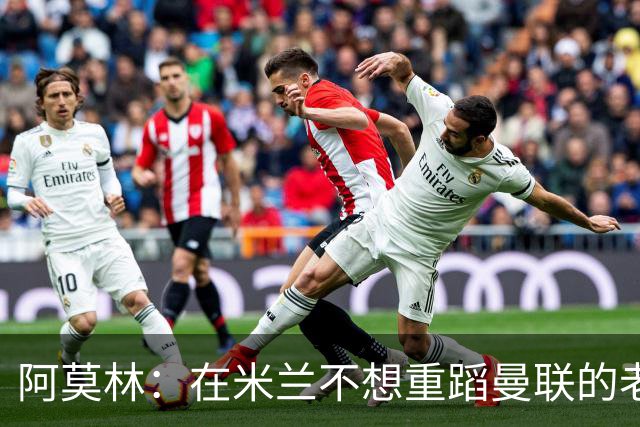 阿莫林：在米兰不想重蹈曼联的老路